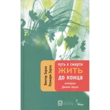 Виктор Зорза, Розмари Зорза: Путь к смерти. Жить до конца. История Джейн Зорза: Производитель Постум