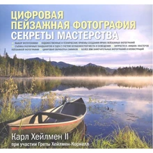 Карл Хейлмен: Цифрова пейзажна фотографія. секрети майстерності: Виробник добра книга