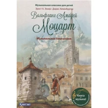 Ернст Екер: Музична класика для дітей. Вольфганг Амадей Моцарт. Музична біографія: Виробник Контент