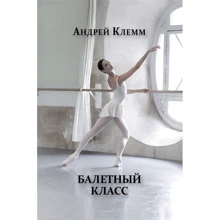 Андрей Клемм: Балетный класс: Производитель Эксмо