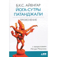 Б. К. С. Айенгар: Йога-сутры Патанджали. Прояснение: Производитель Альпина нон-фикшн