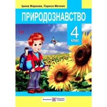 Підручник. Природознавство. 4 клас: Виробник Пiдручнікі i посiбник