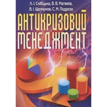 Скібіцька, Матвєєв, Щелкунов, Підреза: Антикризовий менеджмент: Виробник Центр навчальної літератури (ЦУЛ)