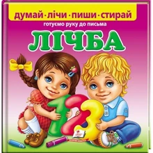 Лічба. Готуємо руку до письма: Производитель Пегас