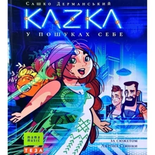 Сашко Дерманській: KAZKA у пошуках себе: Виробник Теза