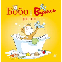 Маркус Остервальдер: Бобо і Вухась у ванні: Производитель Навчальна книга Богдан
