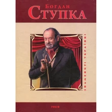 Михайло Загребельний: Богдан Ступка: Виробник Фолио