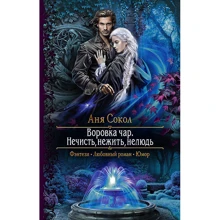 Аня Сокол: Злодійка чар. Нечисть, нежить, нелюдь: Виробник Альфа-книга