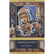 мініатюрист: Виробник Ексмо