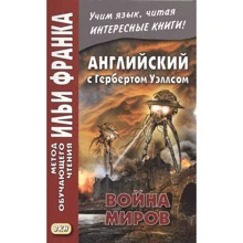Английский с Гербертом Уэллсом. Война миров / H.G. Wells. The War of the Worlds: Производитель Восточная книга