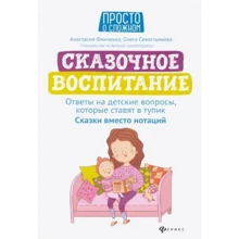 Анастасия Финченко: Сказочное воспитание. Ответы на детские вопросы, которые ставят в тупик. Сказки вместо нотаций: Производитель Феникс