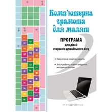 Комп'ютерна грамота для дітей. Програма для дітей старшого дошкільного віку: Виробник Мандрівець