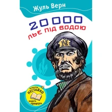 Жуль Верн: 20000 льє під водою: Виробник КМ-Букс