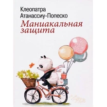 Клеопатра Атанассіу-Попеско: Маніакальний захист: Виробник Институт общегуманитарных исследований