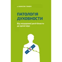 Кшиштоф Ґживоч: Патологія духовності. Від нездорової релігійності до зрілої віри: Виробник Свічадо