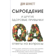 Дон Беннетт: Сироїдіння і інші здорові звички. Відповіді на запитання: Виробник Гангу