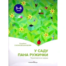 Ельжбета Снєжковська-Беляк: У саду пана Ружички. Терапевтичні казки: Производитель Мандрівець