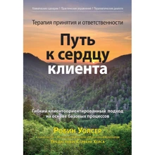 Уолсер, О'Коннелл, Коултер: Терапія прийняття та відповідальності. Шлях до серця клієнта: Виробник Диалектика