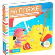 На пляже. Тяни, толкай, крути, читай: Производитель Клевер Медиа Групп