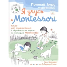 Ева Еррманн: Я вчуся з Montessori: Виробник Рипол Класик