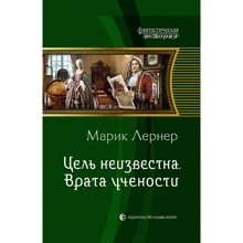 Марик Лернер: Цель неизвестна 2. Врата учености: Производитель Альфа-книга