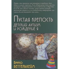 Бруно Беттельхейм: Пустая крепость. Детский аутизм и рождение Я: Производитель Академический Проект