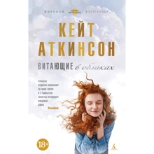 Кейт Аткінсон. Витають в хмарах: Виробник Абетка