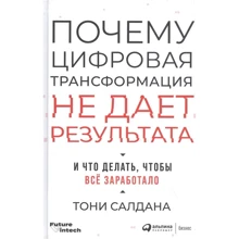 Тоні Салдана: Чому цифрова трансформація не дає результату і що робити, щоб все запрацювало: Виробник Паблішер