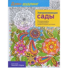 Дзен-дудлінг. зачаровують сади: Виробник попурі