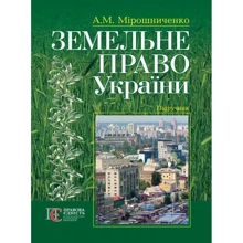 О. М. Мірошниченко: Земельне право України. Підручник (2-ге видання): Виробник Алерта