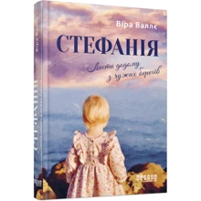Віра Валлє: Стефанія. Листя додому з чужих берегів: Виробник Фабула