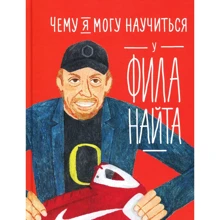 Чому я можу навчитися у Філа Найта: Виробник Паблішер