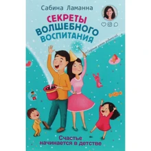 Сабина Ламанна: Секреты волшебного воспитания. Счастье начинается в детстве: Производитель Форс