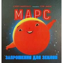 Стейсі Макеналті: Марс. Запрошення для землян: Производитель Ранок