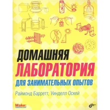 Раймонд Барретт, Уинделл Оскей: Домашняя лаборатория для занимательных опытов: Производитель БХВ-Петербург