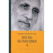 Чандра Удасін: Пісня безмовності. книга 3: Виробник Гангу