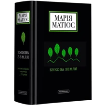 Марія Матіос: Букова Земля: Производитель А-БА-БА-ГА-ЛА-МА-ГА