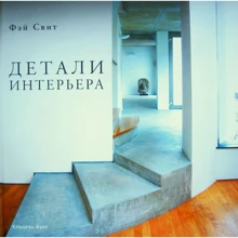 Фэй Свит: Детали интерьера: Производитель Кладезь