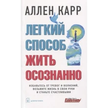 Аллен Карр: Легкий спосіб жити усвідомлено: Виробник добра книга