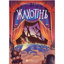 Томас Тейлор: Жахотінь. Книга 3: Виробник Видавництво Старого Лева