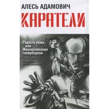 Алесь Адамович: Каратели. Радость ножа, или Жизнеописания гипербореев: Производитель Попурри