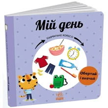 Павло Ганачков: Навчальне колесо. Мій день: Производитель Ранок