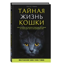 Тайная жизнь кошки. Как понять истинную природу питомца и стать для него лучшим другом: Производитель Эксмо