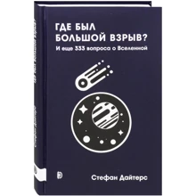 Стефан Дайтерс: Де був Великий вибух? І ще 333 питання про Всесвіт: Виробник Дискурс