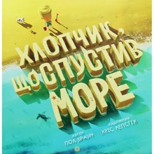 Пол Браун: Хлопчик, что спустивши море: Виробник Жорж