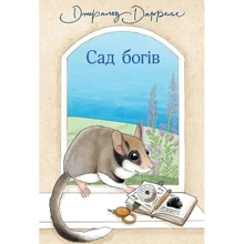 Джеральд Даррелл: Сад богів. Книга 3: Производитель Навчальна книга Богдан