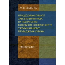 Ж. В. Удовенко: Процесуальні гарантії забезпечення права на невтручання в особисту та сімейну життя в кримінальному провадженні України: Виробник Центр навчальної літератури (ЦУЛ)