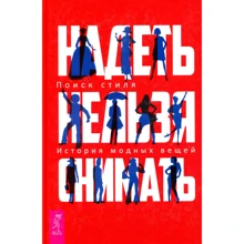 Одягти можна знімати. Історія модних речей. Пошук стилю: Виробник весь