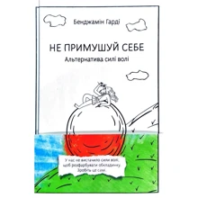 Бенджамін Гарді: Чи не Примуш собі. Альтернатива сілі Волі: Виробник наш формат