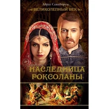 Айрат Севійорум: Спадкоємиця Роксолани: Виробник АСТ